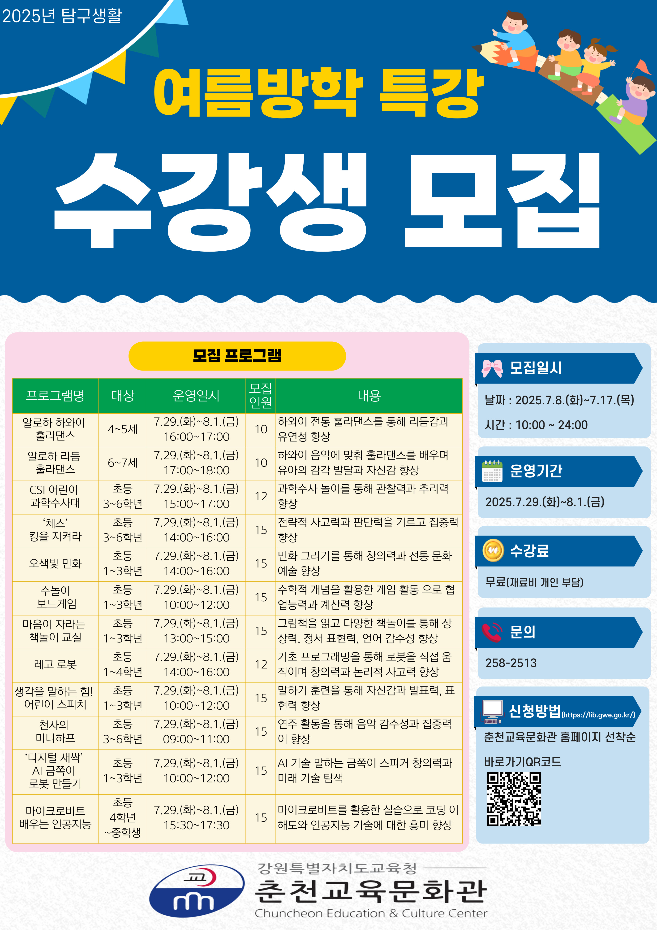 2025년 탐구생활 여름방학 특강 수강생 모집